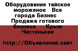 Оборудование тайское мороженое - Все города Бизнес » Продажа готового бизнеса   . Крым,Чистенькая